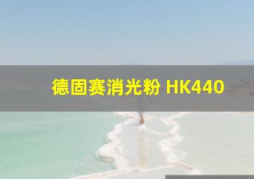 德固赛消光粉 HK440